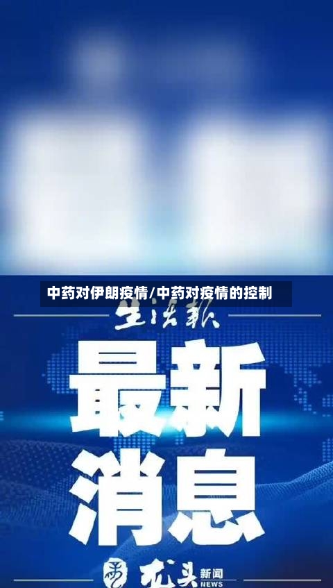 中药对伊朗疫情/中药对疫情的控制