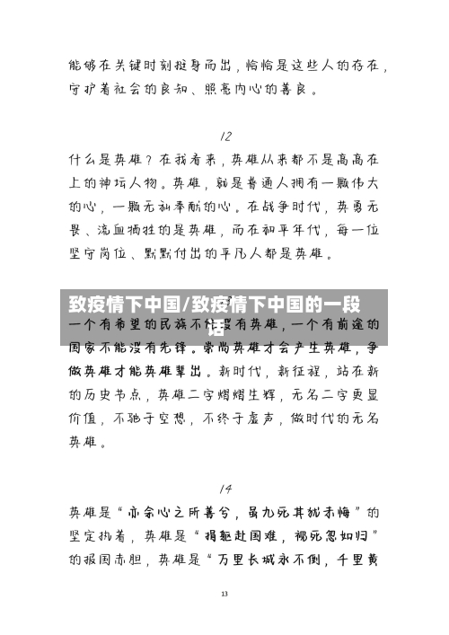 致疫情下中国/致疫情下中国的一段话