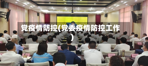 党疫情防控(党委疫情防控工作)