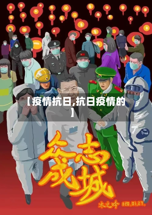 【疫情抗日,抗日疫情的】