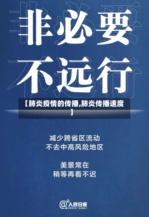 【肺炎疫情的传播,肺炎传播速度】