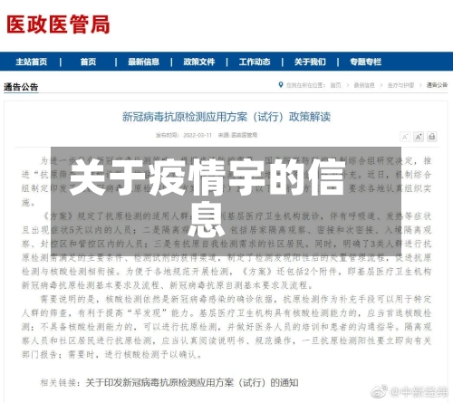 关于疫情宇的信息