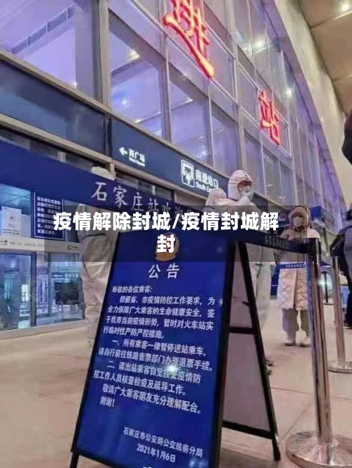 疫情解除封城/疫情封城解封