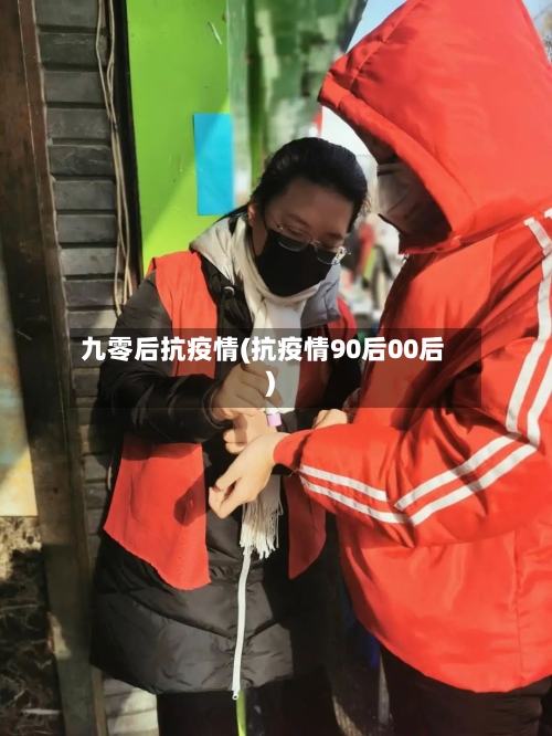 九零后抗疫情(抗疫情90后00后)