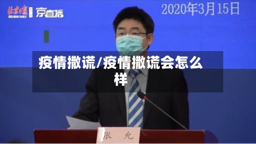 疫情撒谎/疫情撒谎会怎么样