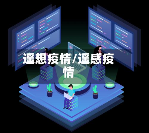 遥想疫情/遥感疫情-第3张图片