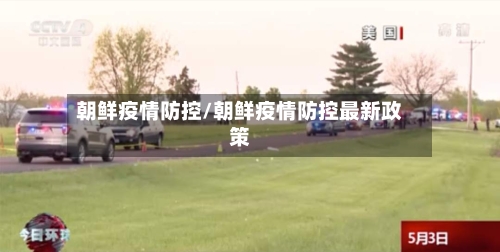 朝鲜疫情防控/朝鲜疫情防控最新政策
