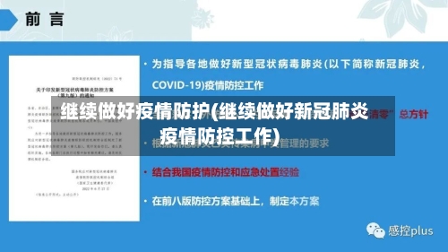 继续做好疫情防护(继续做好新冠肺炎疫情防控工作)-第3张图片
