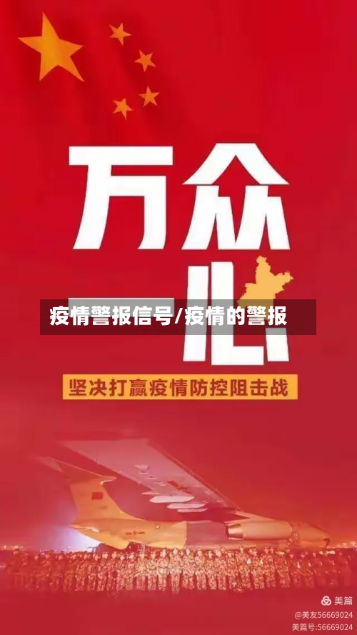 疫情警报信号/疫情的警报