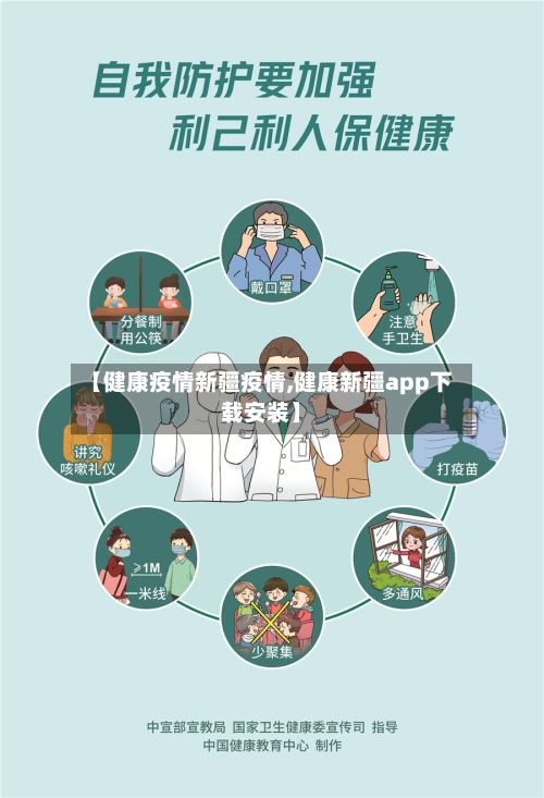 【健康疫情新疆疫情,健康新疆app下载安装】