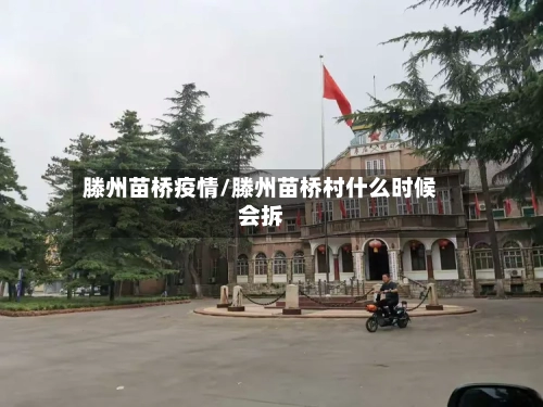 滕州苗桥疫情/滕州苗桥村什么时候会拆-第3张图片