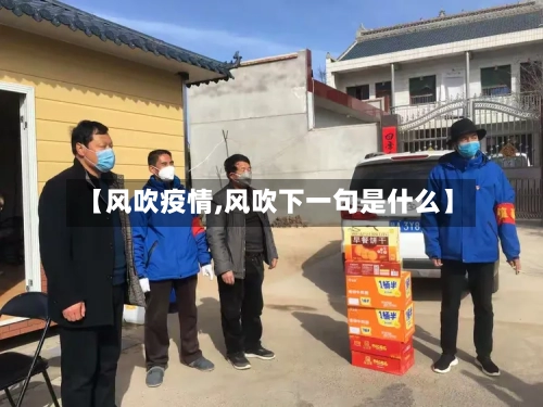 【风吹疫情,风吹下一句是什么】