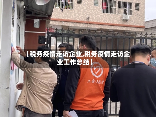 【税务疫情走访企业,税务疫情走访企业工作总结】-第2张图片
