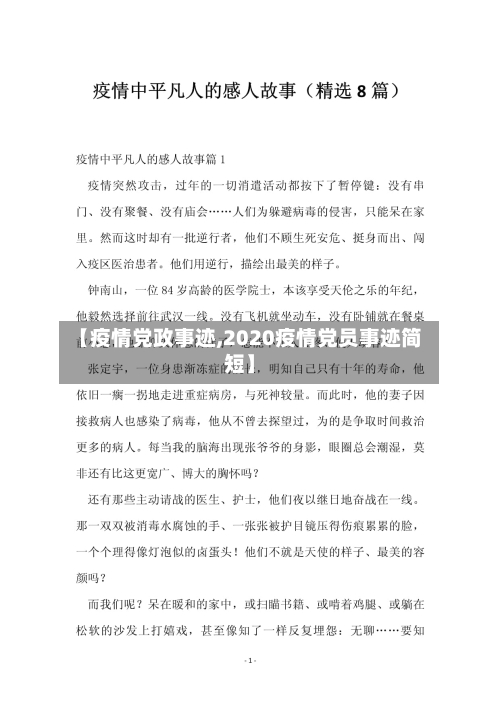 【疫情党政事迹,2020疫情党员事迹简短】