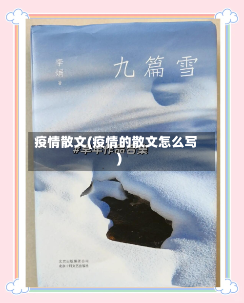 疫情散文(疫情的散文怎么写)-第2张图片