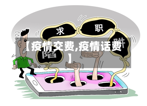 【疫情交费,疫情话费】