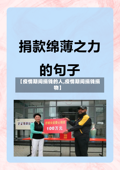 【疫情期间捐钱的人,疫情期间捐钱捐物】