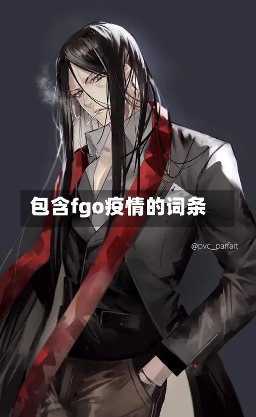 包含fgo疫情的词条