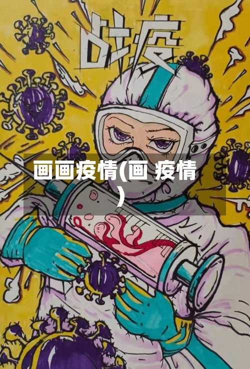 画画疫情(画 疫情)