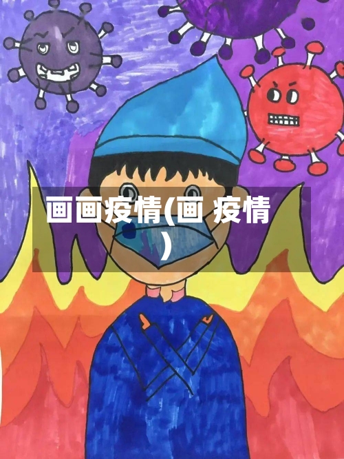 画画疫情(画 疫情)-第3张图片