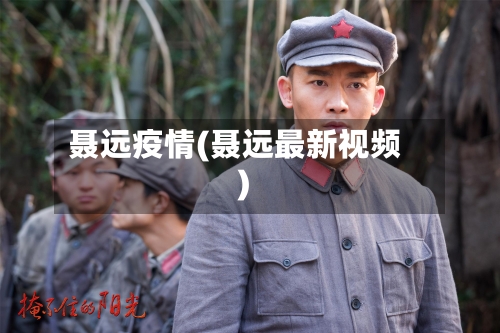 聂远疫情(聂远最新视频)