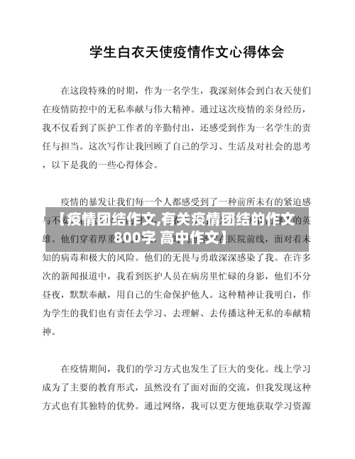 【疫情团结作文,有关疫情团结的作文800字 高中作文】