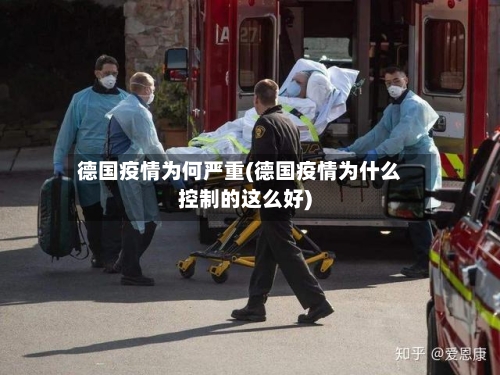 德国疫情为何严重(德国疫情为什么控制的这么好)-第3张图片