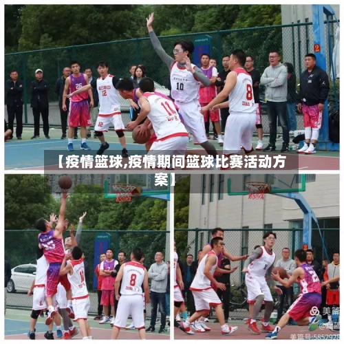 【疫情篮球,疫情期间篮球比赛活动方案】