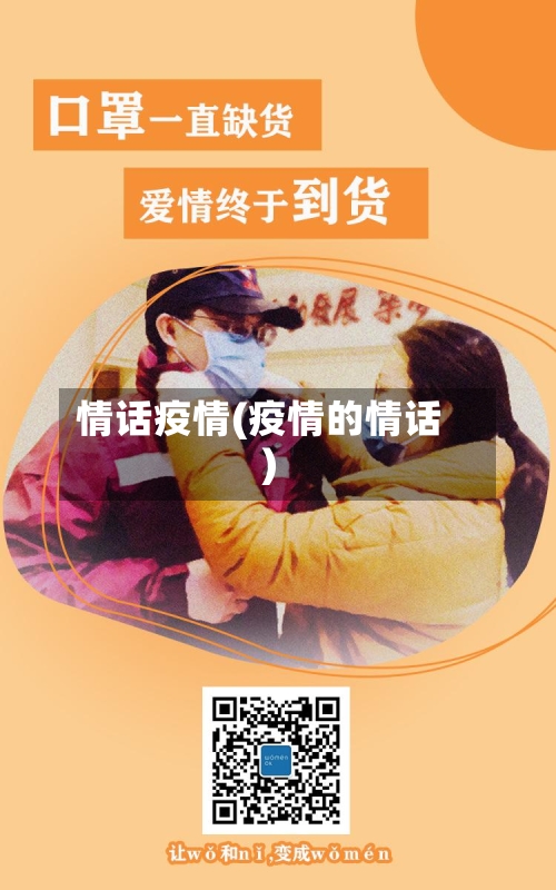 情话疫情(疫情的情话)-第2张图片