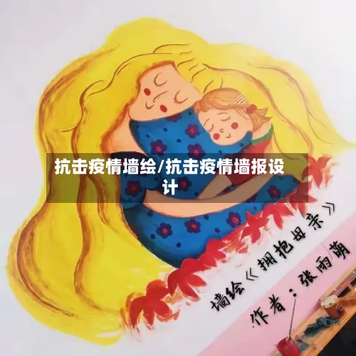 抗击疫情墙绘/抗击疫情墙报设计