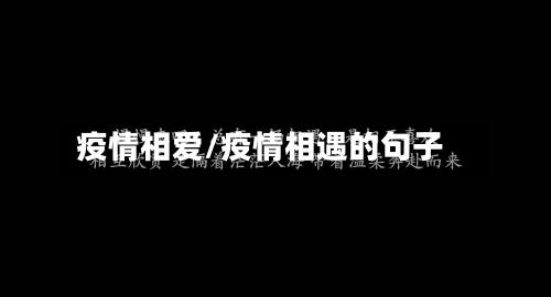 疫情相爱/疫情相遇的句子