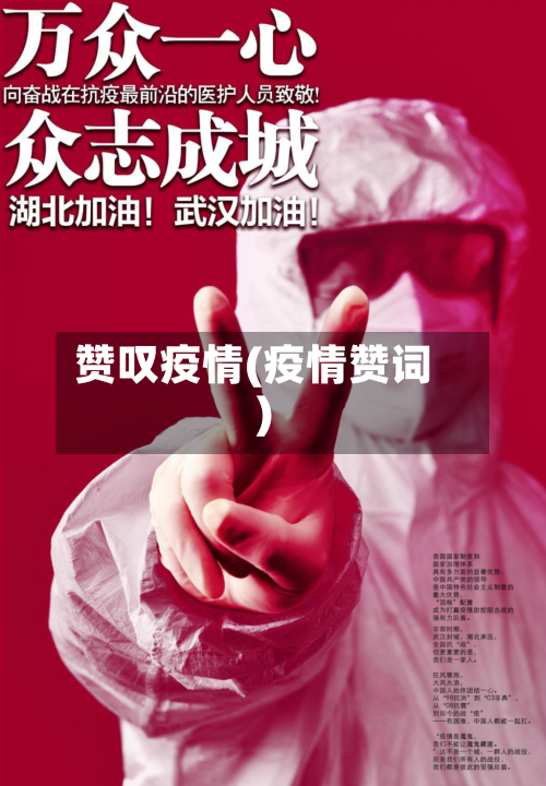 赞叹疫情(疫情赞词)
