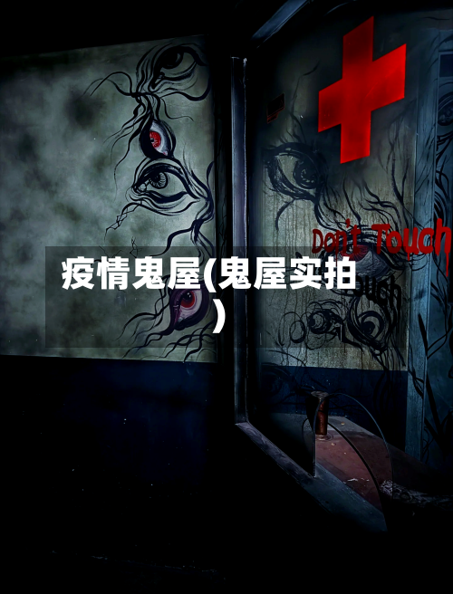 疫情鬼屋(鬼屋实拍)
