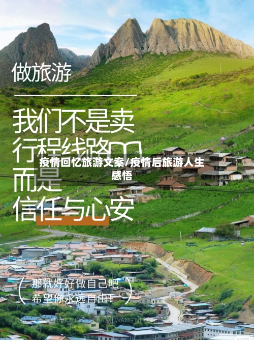 疫情回忆旅游文案/疫情后旅游人生感悟