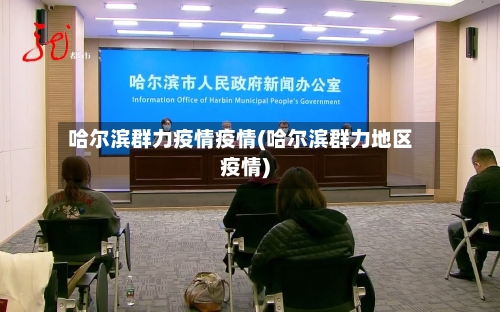 哈尔滨群力疫情疫情(哈尔滨群力地区疫情)