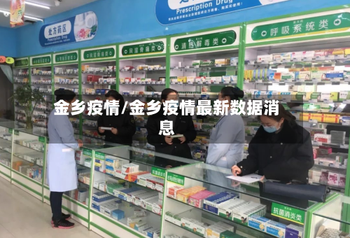 金乡疫情/金乡疫情最新数据消息-第2张图片