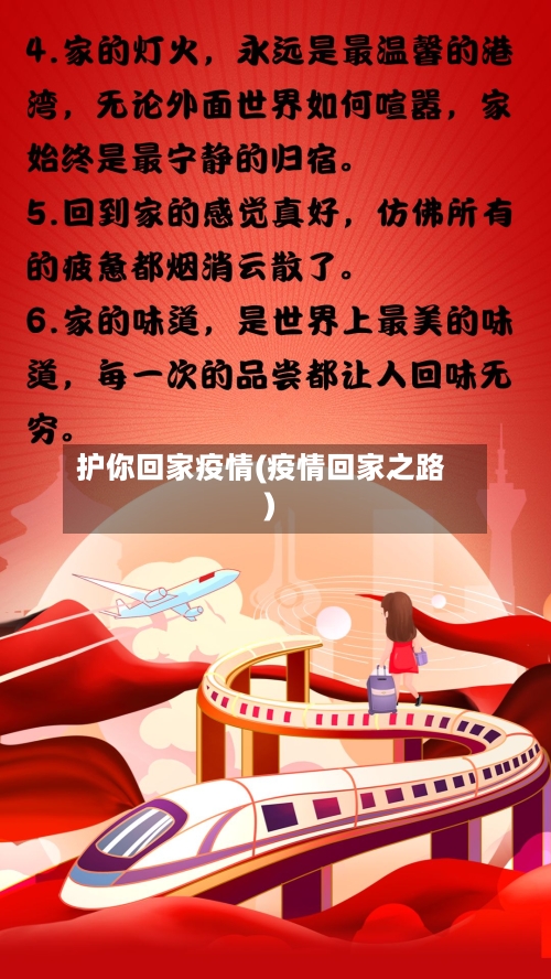 护你回家疫情(疫情回家之路)-第2张图片