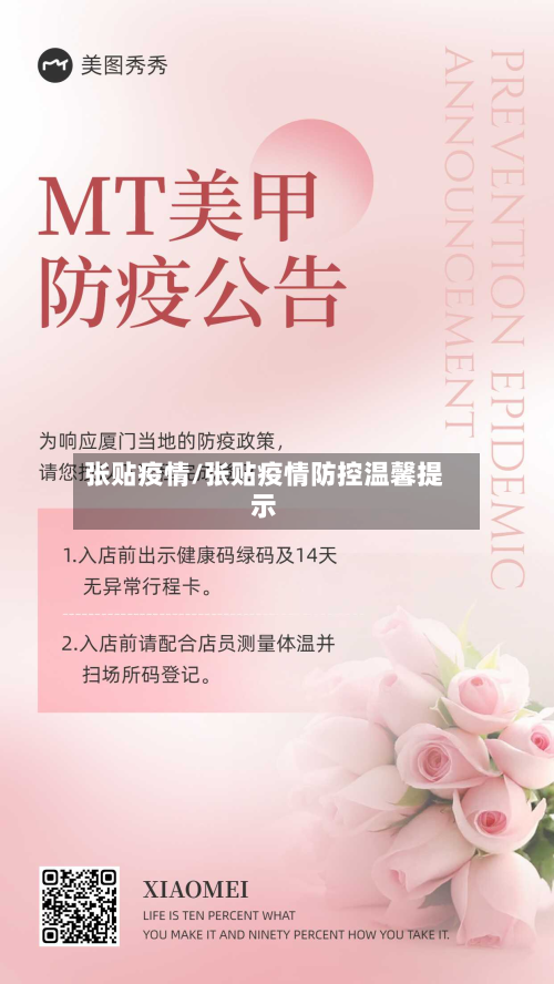 张贴疫情/张贴疫情防控温馨提示