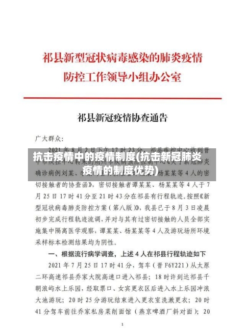 抗击疫情中的疫情制度(抗击新冠肺炎疫情的制度优势)
