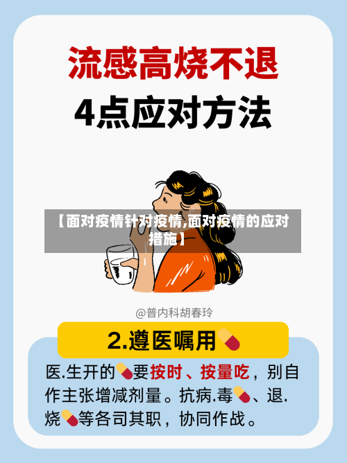 【面对疫情针对疫情,面对疫情的应对措施】-第2张图片