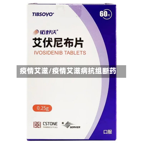 疫情艾滋/疫情艾滋病抗组断药-第2张图片