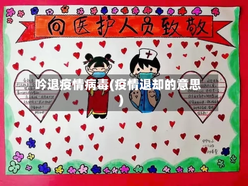 吟退疫情病毒(疫情退却的意思)