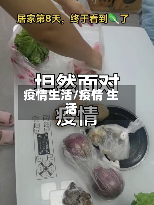 疫情生活/疫情 生活-第2张图片
