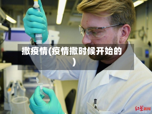 撒疫情(疫情撒时候开始的)