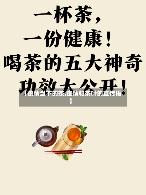 【疫情当下的茶,疫情和茶叶的宣传语】-第2张图片