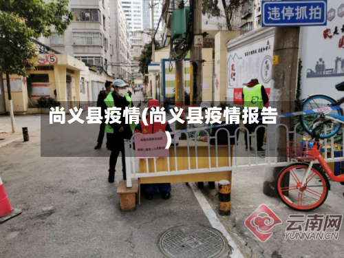 尚义县疫情(尚义县疫情报告)