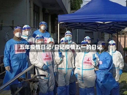 五年疫情日记/日记疫情五一的日记-第2张图片