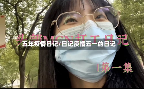 五年疫情日记/日记疫情五一的日记-第3张图片