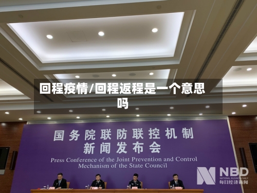 回程疫情/回程返程是一个意思吗-第3张图片