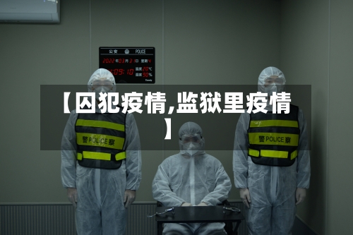 【囚犯疫情,监狱里疫情】-第2张图片